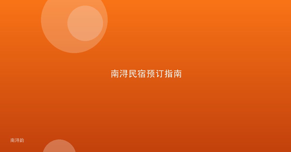 南浔民宿预订指南