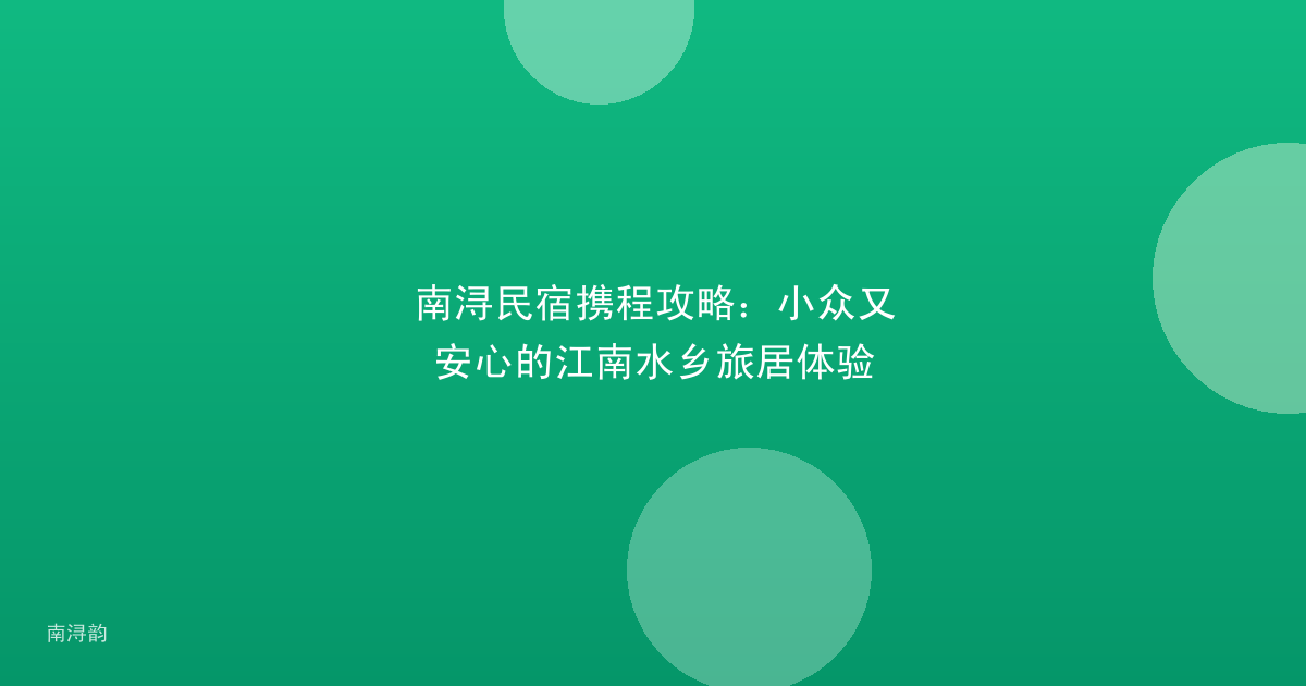 南浔民宿携程攻略：小众又安心的江南水乡旅居体验