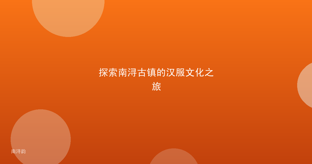 探索南浔古镇的汉服文化之旅