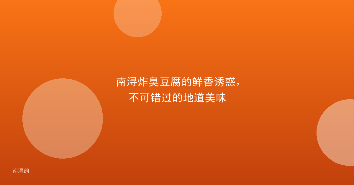 南浔炸臭豆腐的鲜香诱惑，不可错过的地道美味