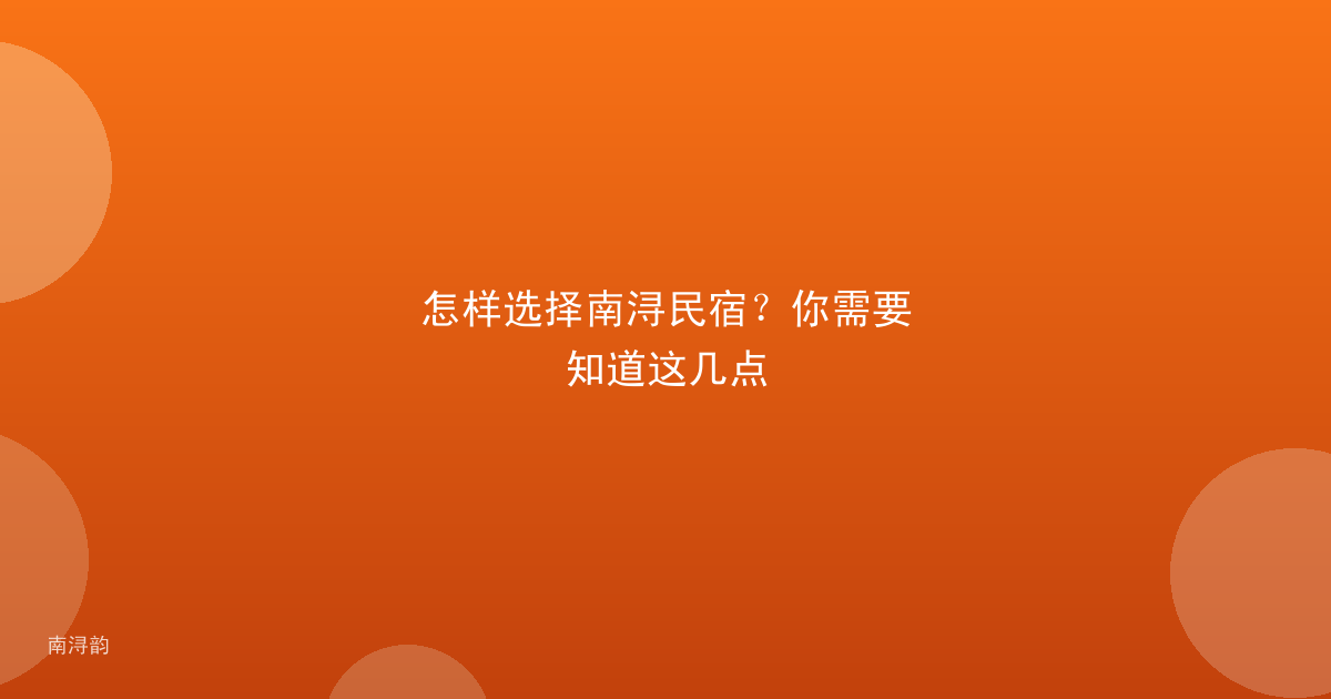 怎样选择南浔民宿？你需要知道这几点