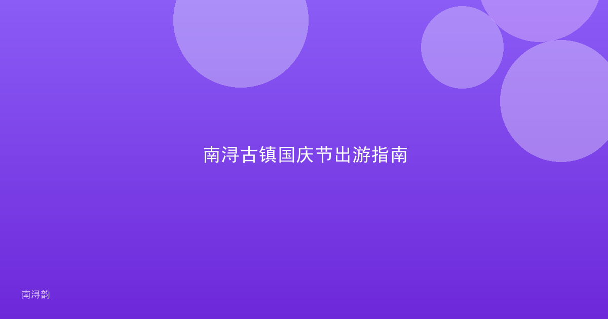 南浔古镇国庆节出游指南