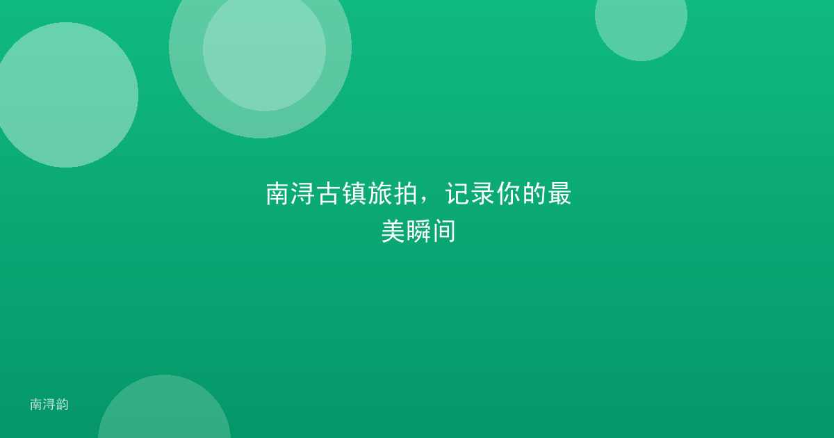 南浔古镇旅拍,记录你的最美瞬间