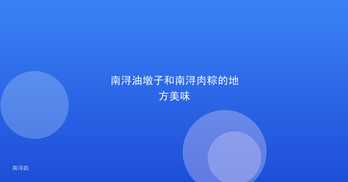 南浔油墩子和南浔肉粽的地方美味
