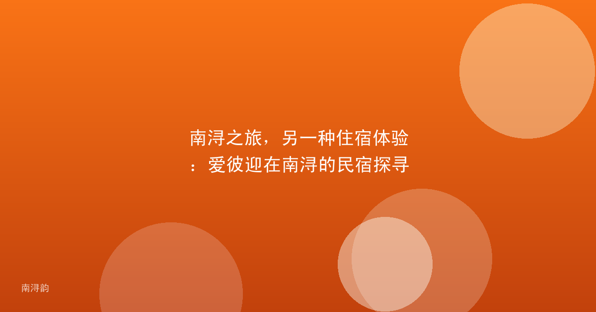 南浔之旅,另一种住宿体验:爱彼迎在南浔的民宿探寻