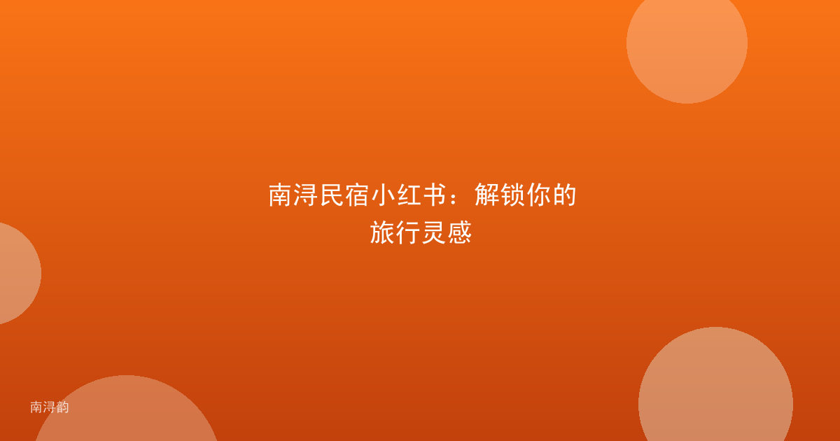 南浔民宿小红书:解锁你的旅行灵感