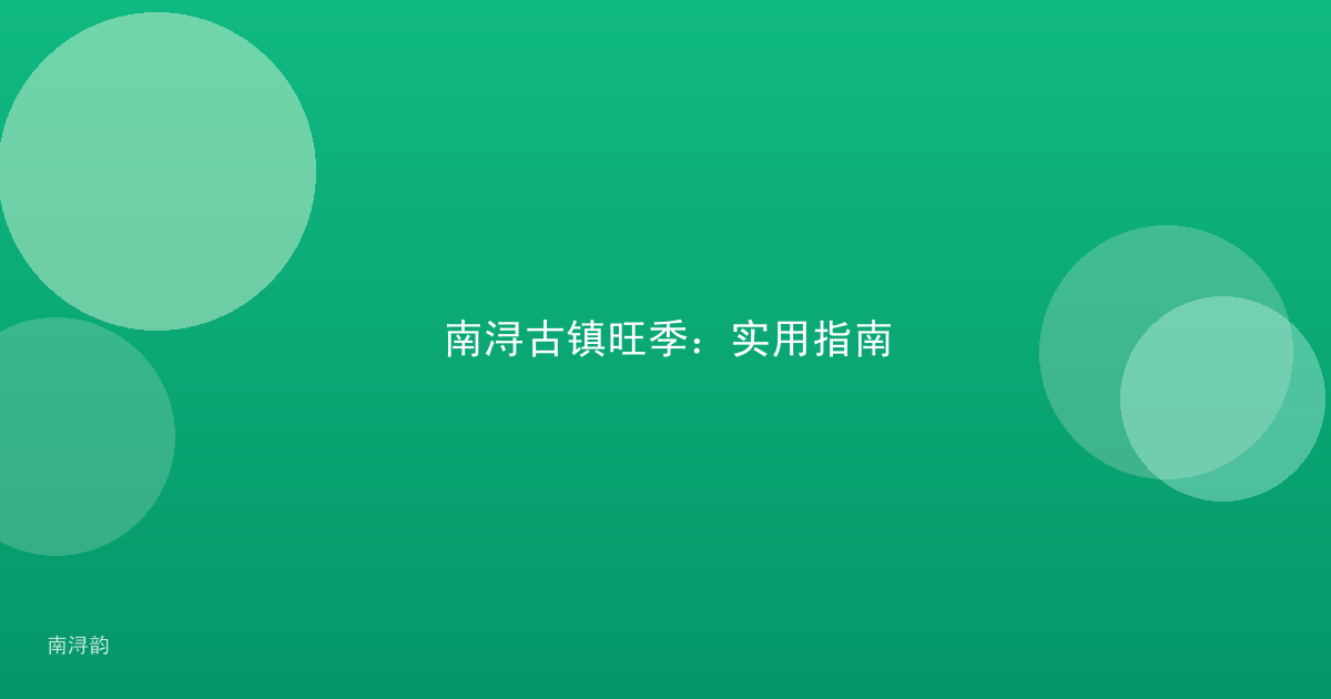 南浔古镇旺季:实用指南
