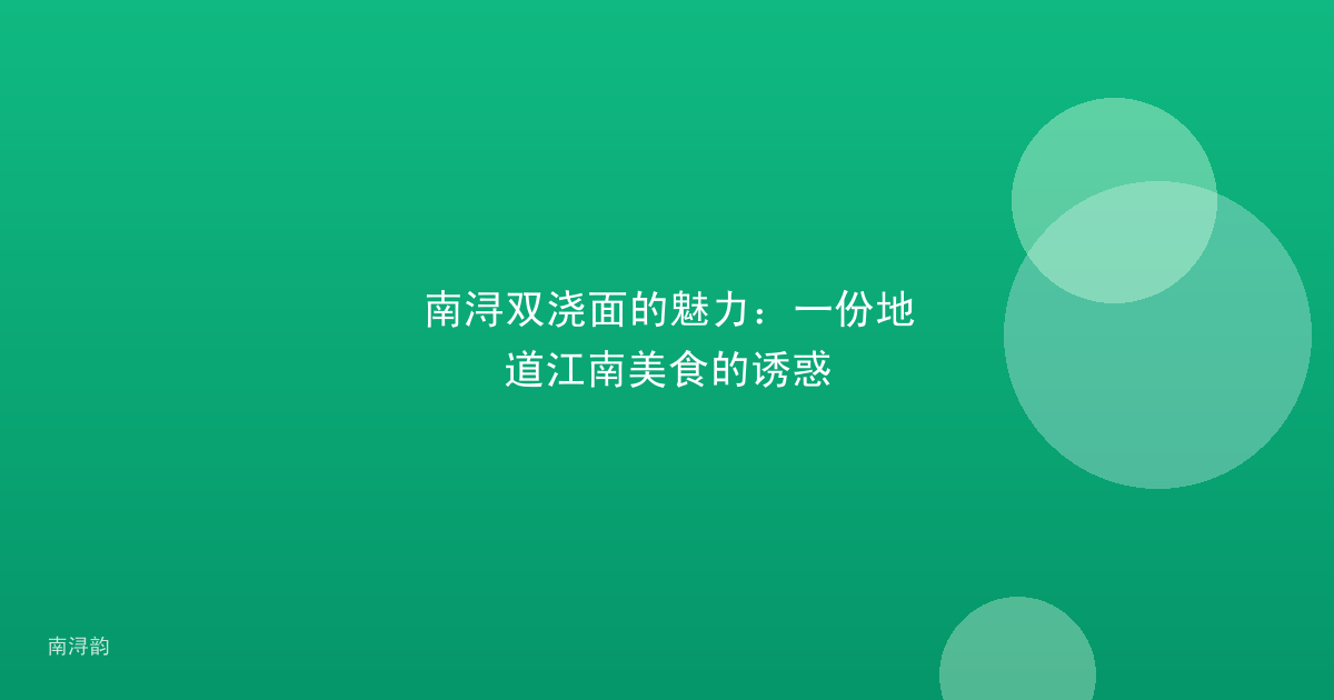 南浔双浇面的魅力：一份地道江南美食的诱惑