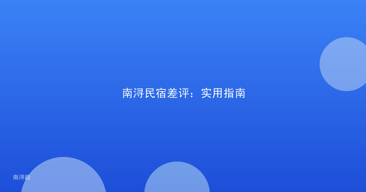 南浔民宿差评：实用指南