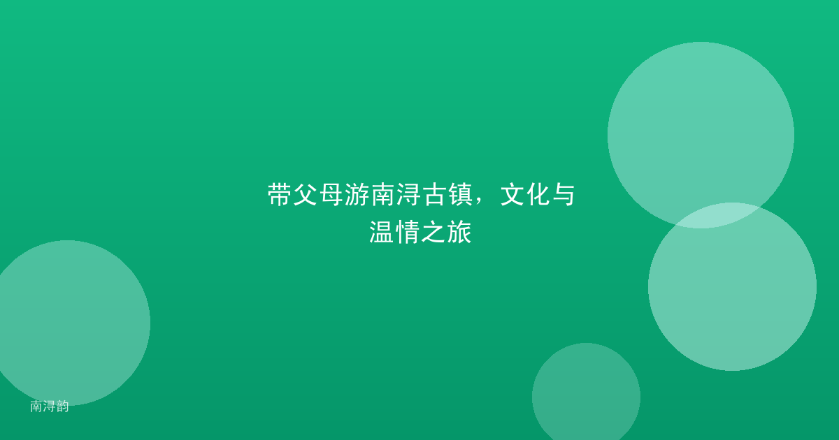 带父母游南浔古镇,文化与温情之旅