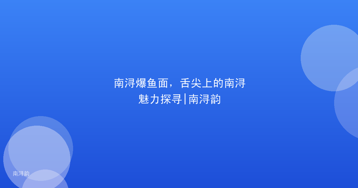 南浔爆鱼面,舌尖上的南浔魅力探寻|南浔韵