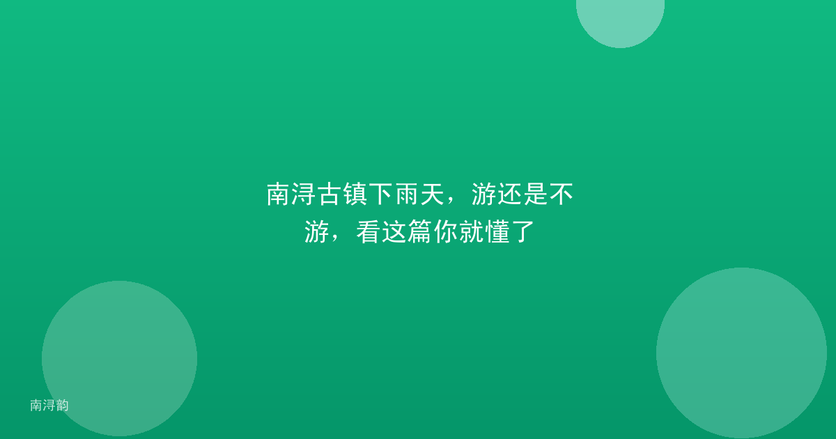 南浔古镇下雨天，游还是不游，看这篇你就懂了