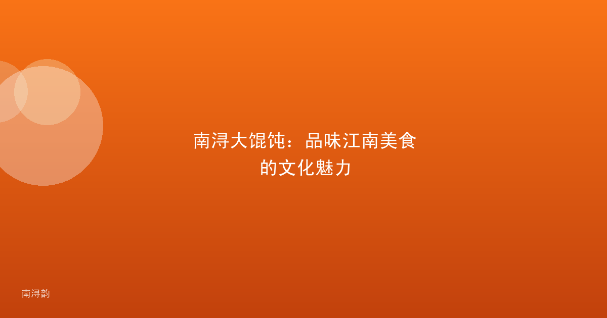 南浔大馄饨：品味江南美食的文化魅力