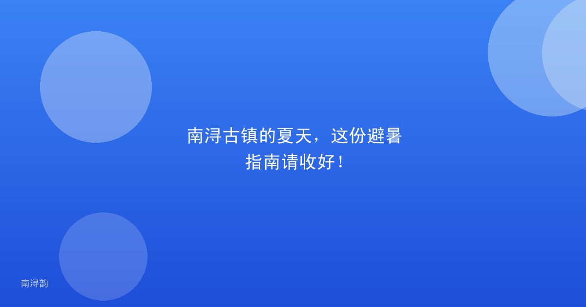 南浔古镇的夏天,这份避暑指南请收好!