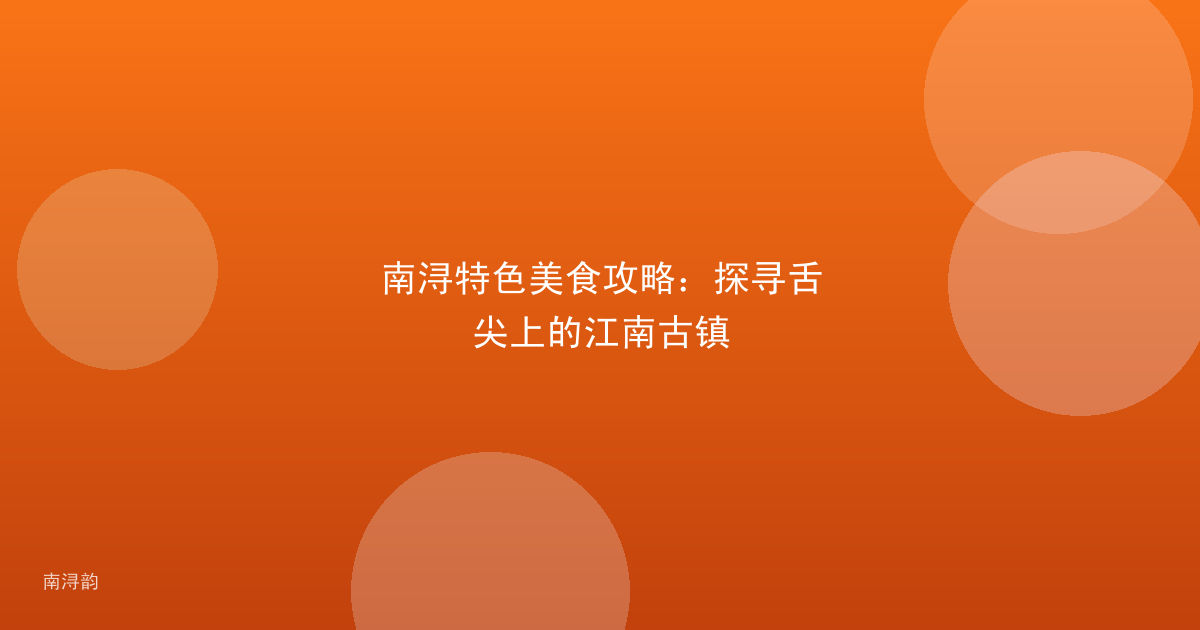 南浔特色美食攻略：探寻舌尖上的江南古镇