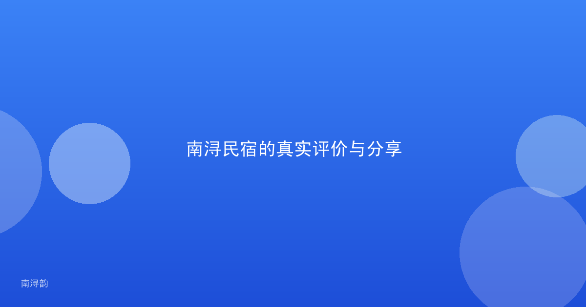 南浔民宿的真实评价与分享