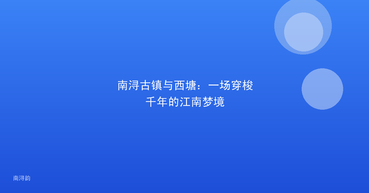 南浔古镇与西塘：一场穿梭千年的江南梦境