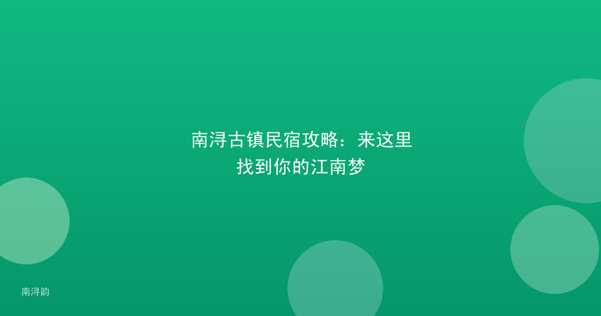 南浔古镇民宿攻略：来这里找到你的江南梦