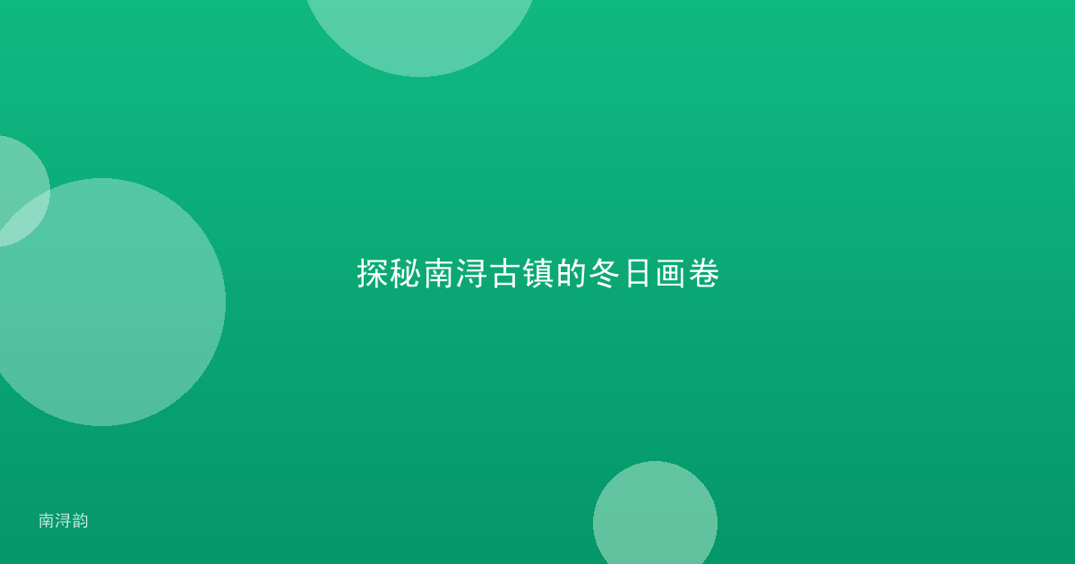 探秘南浔古镇的冬日画卷