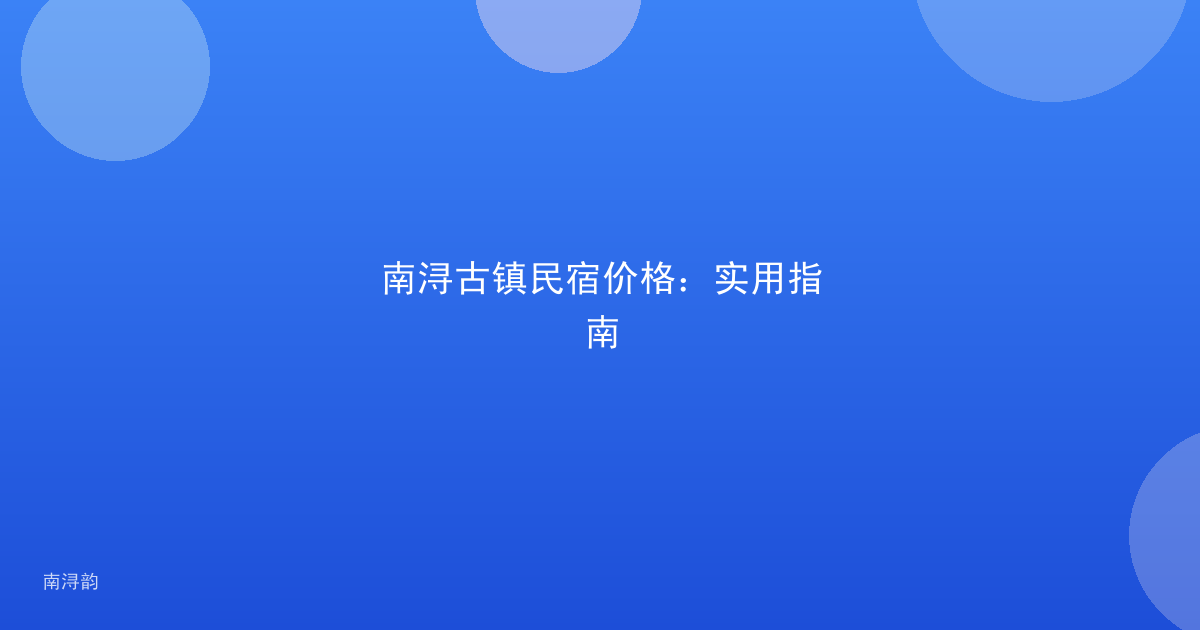 南浔古镇民宿价格：实用指南