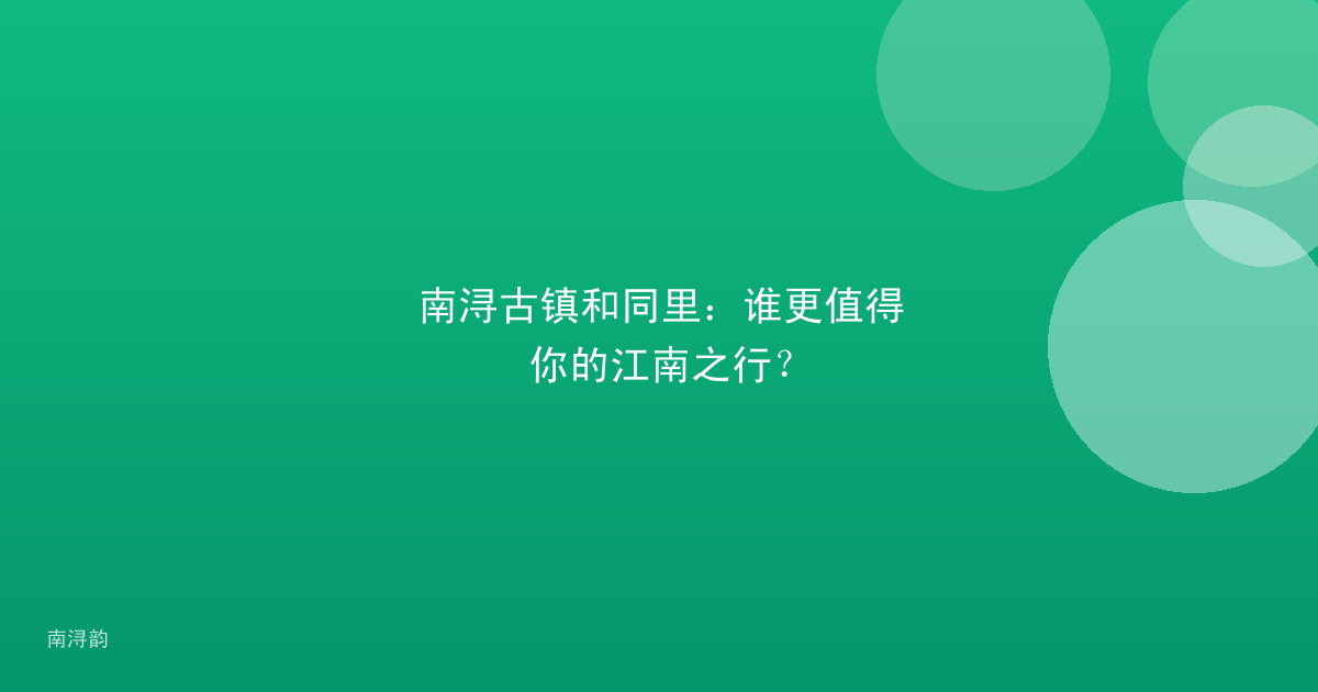 南浔古镇和同里：谁更值得你的江南之行？