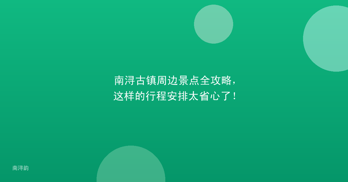 南浔古镇周边景点全攻略,这样的行程安排太省心了!