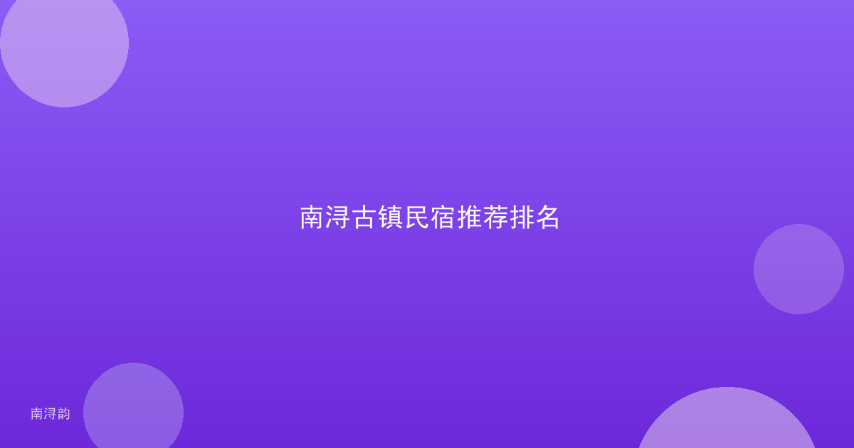 南浔古镇民宿推荐排名