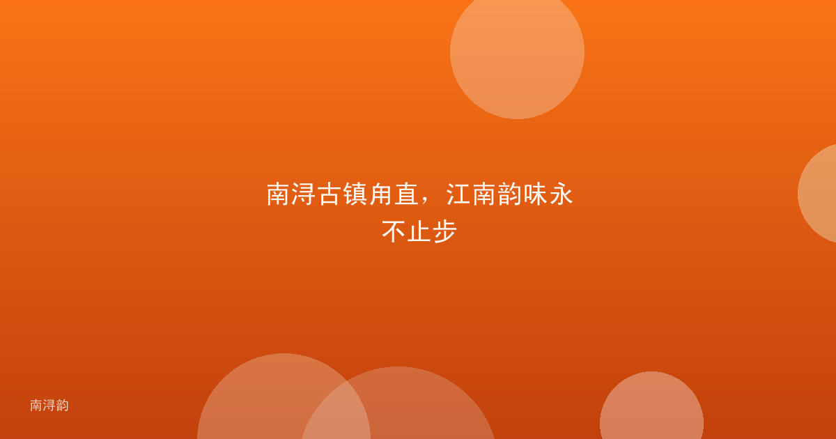南浔古镇甪直，江南韵味永不止步