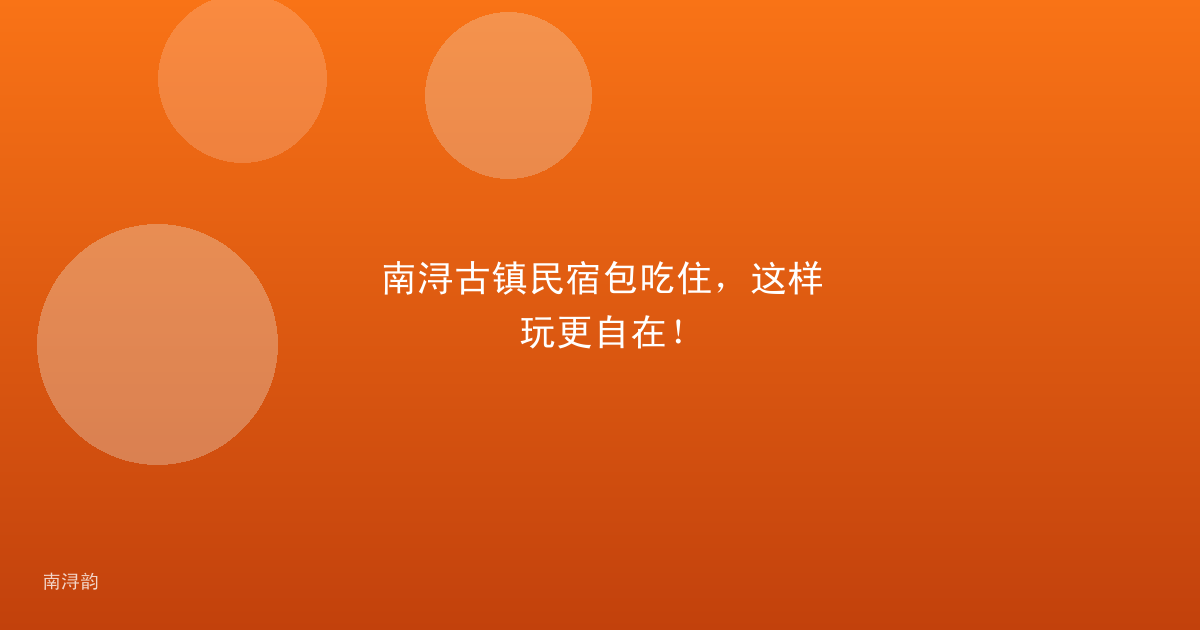 南浔古镇民宿包吃住，这样玩更自在！