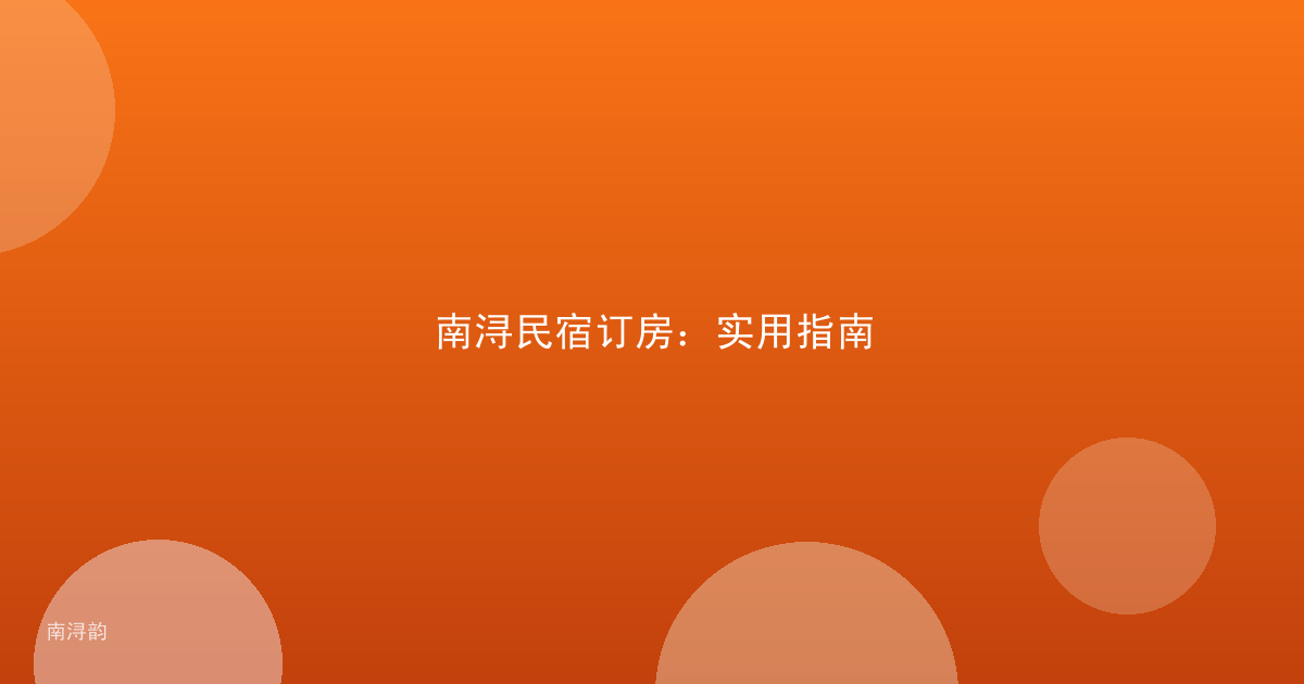 南浔民宿订房：实用指南