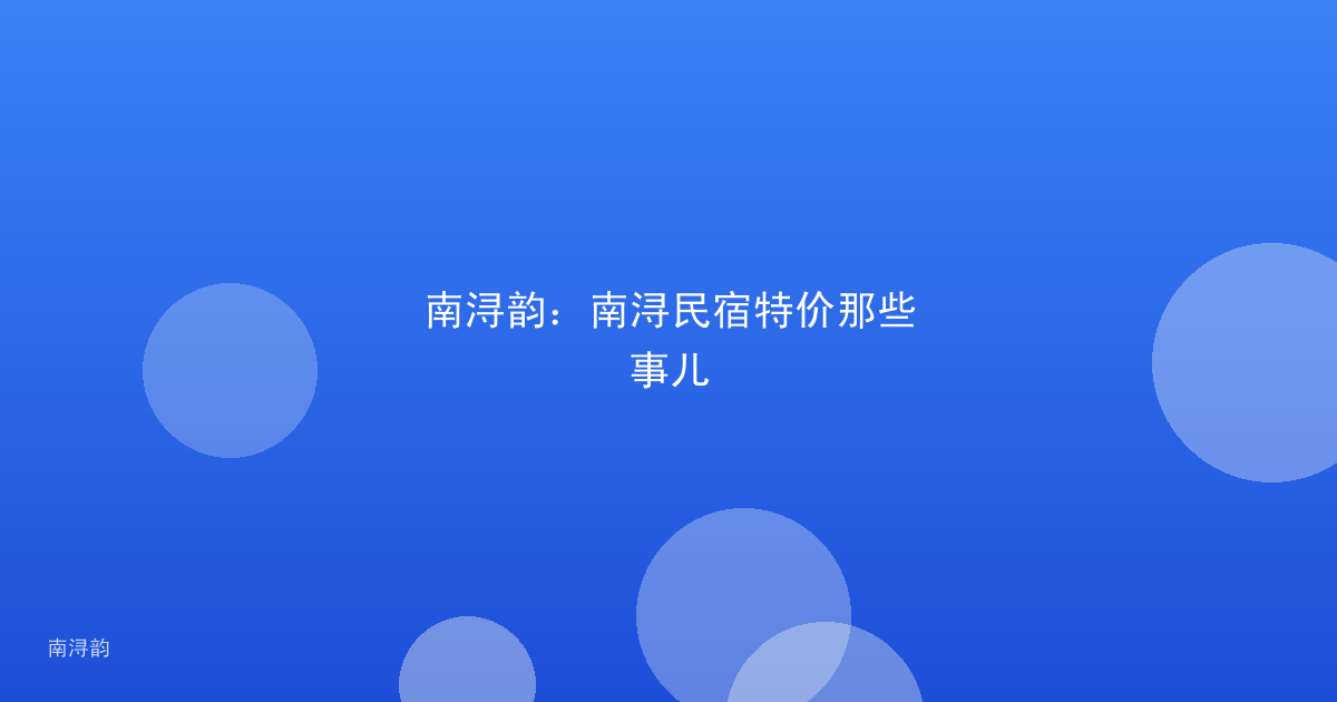 南浔韵:南浔民宿特价那些事儿