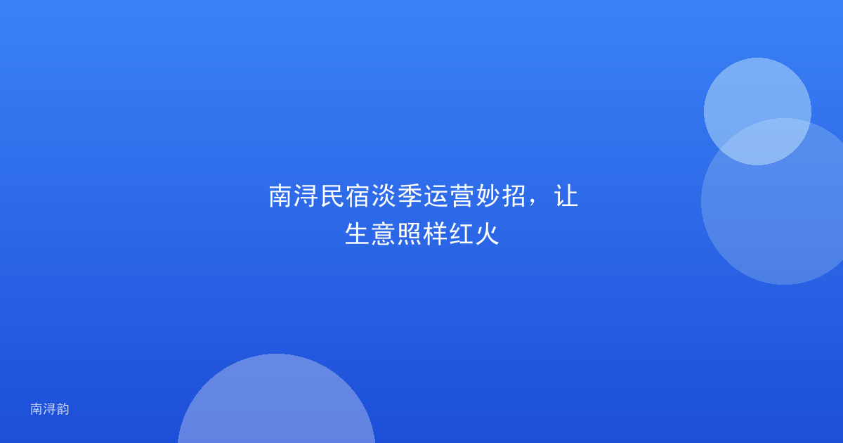 南浔民宿淡季运营妙招,让生意照样红火