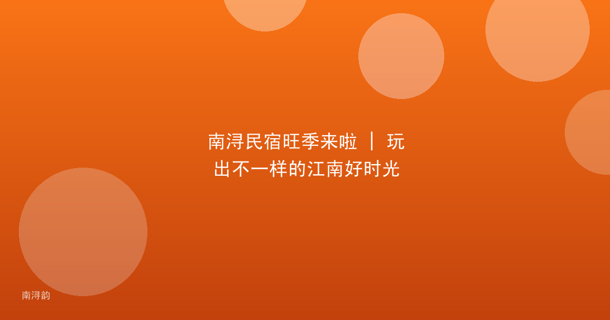 南浔民宿旺季来啦 | 玩出不一样的江南好时光