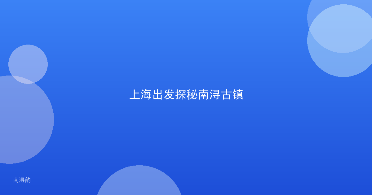 上海出发探秘南浔古镇