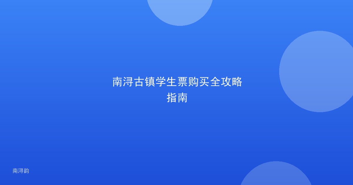 南浔古镇学生票购买全攻略指南