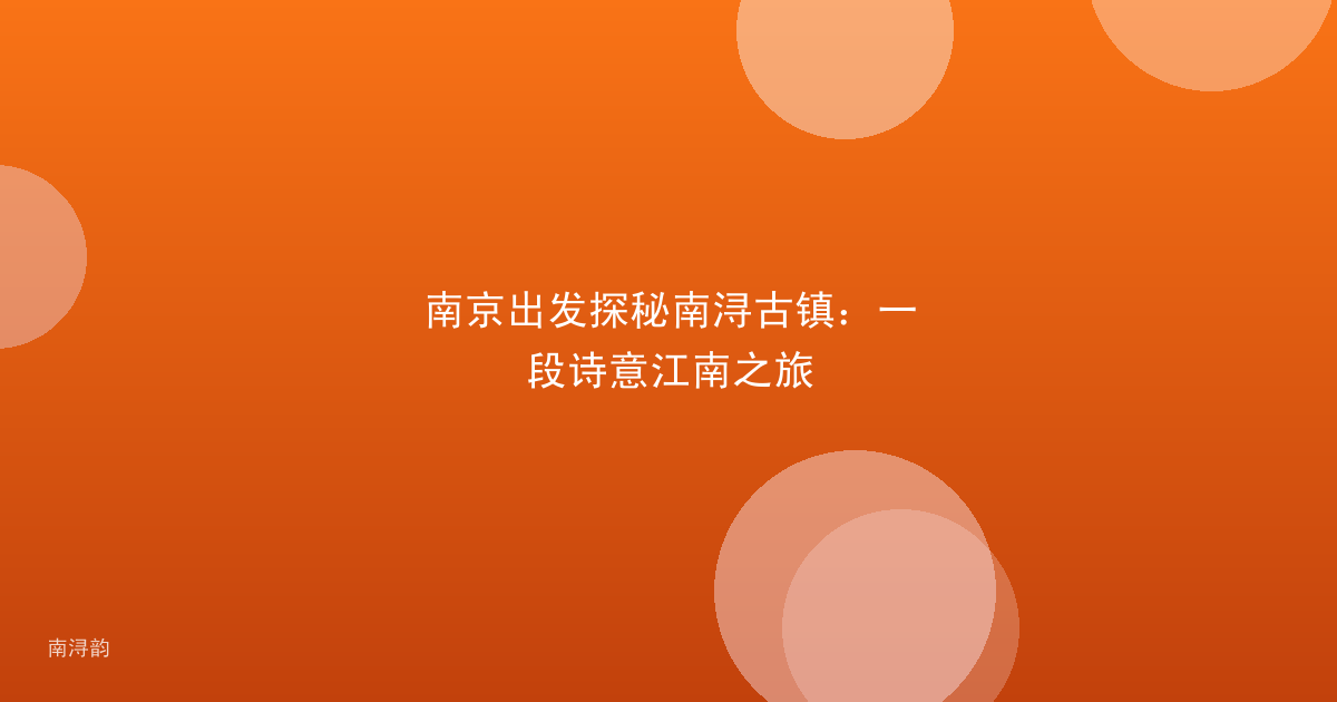 南京出发探秘南浔古镇：一段诗意江南之旅