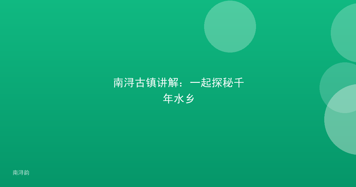 南浔古镇讲解：一起探秘千年水乡
