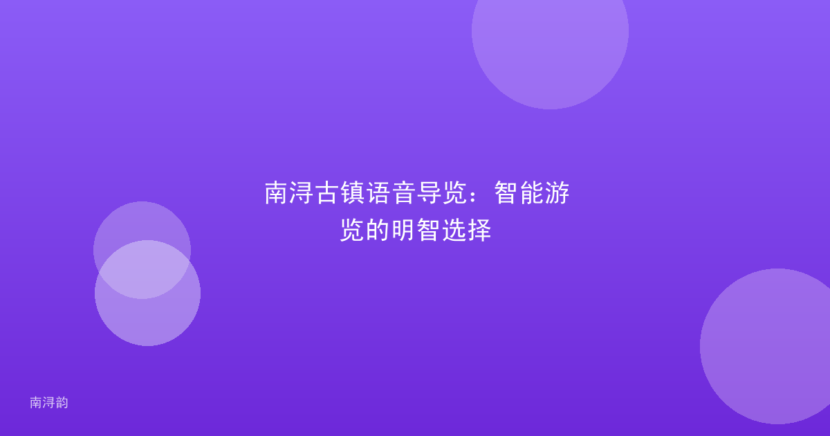 南浔古镇语音导览:智能游览的明智选择