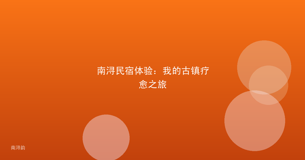 南浔民宿体验:我的古镇疗愈之旅