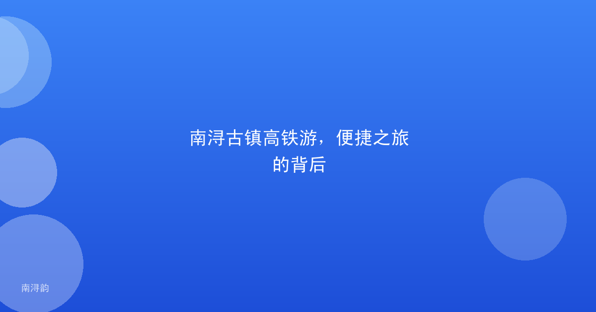 南浔古镇高铁游，便捷之旅的背后