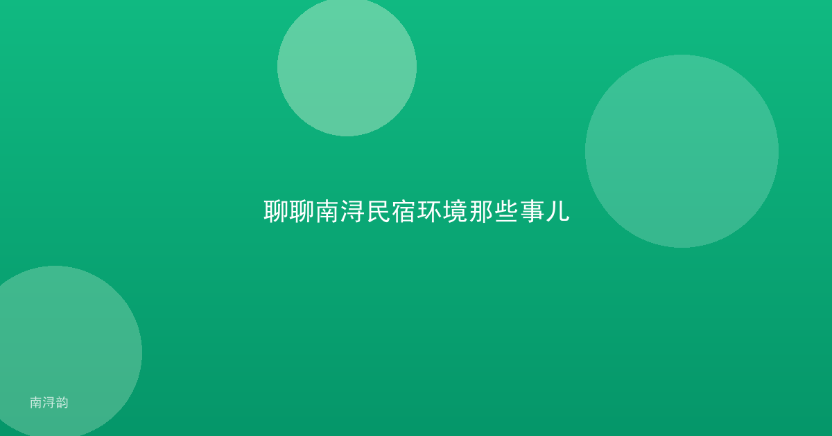 聊聊南浔民宿环境那些事儿