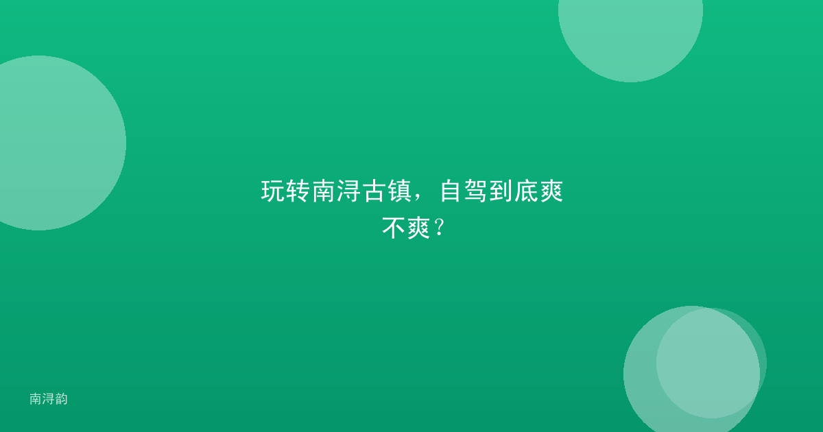 玩转南浔古镇,自驾到底爽不爽?