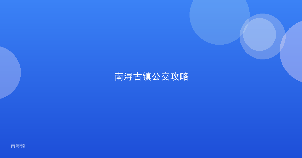 南浔古镇公交攻略