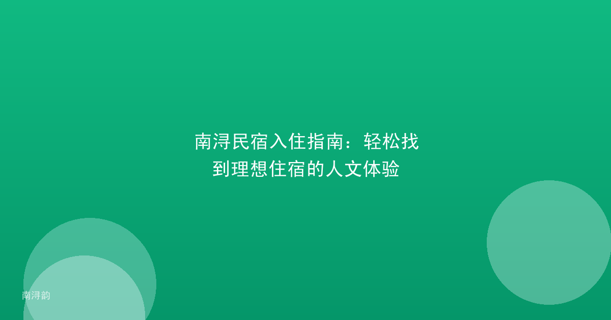 南浔民宿入住指南：轻松找到理想住宿的人文体验