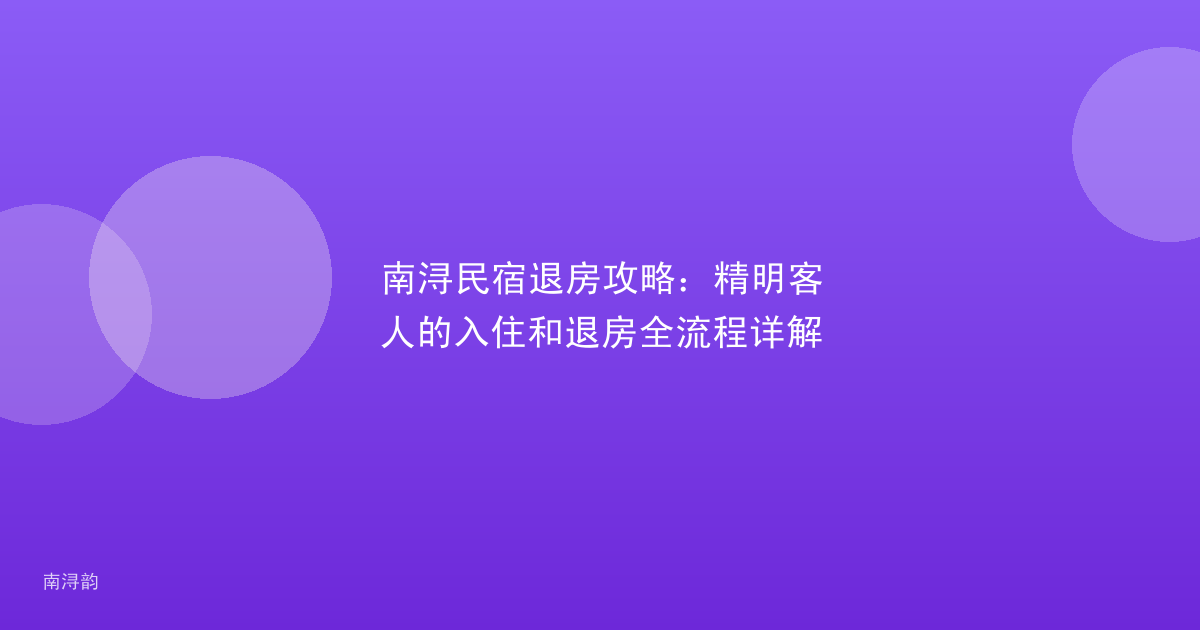 南浔民宿退房攻略:精明客人的入住和退房全流程详解
