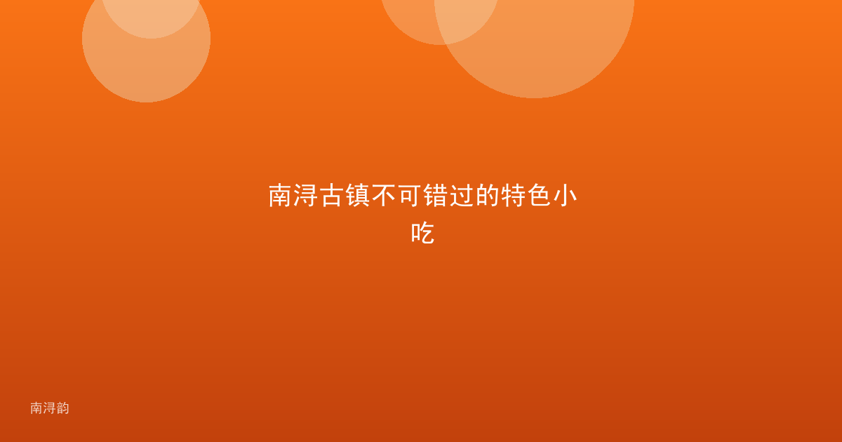 南浔古镇不可错过的特色小吃