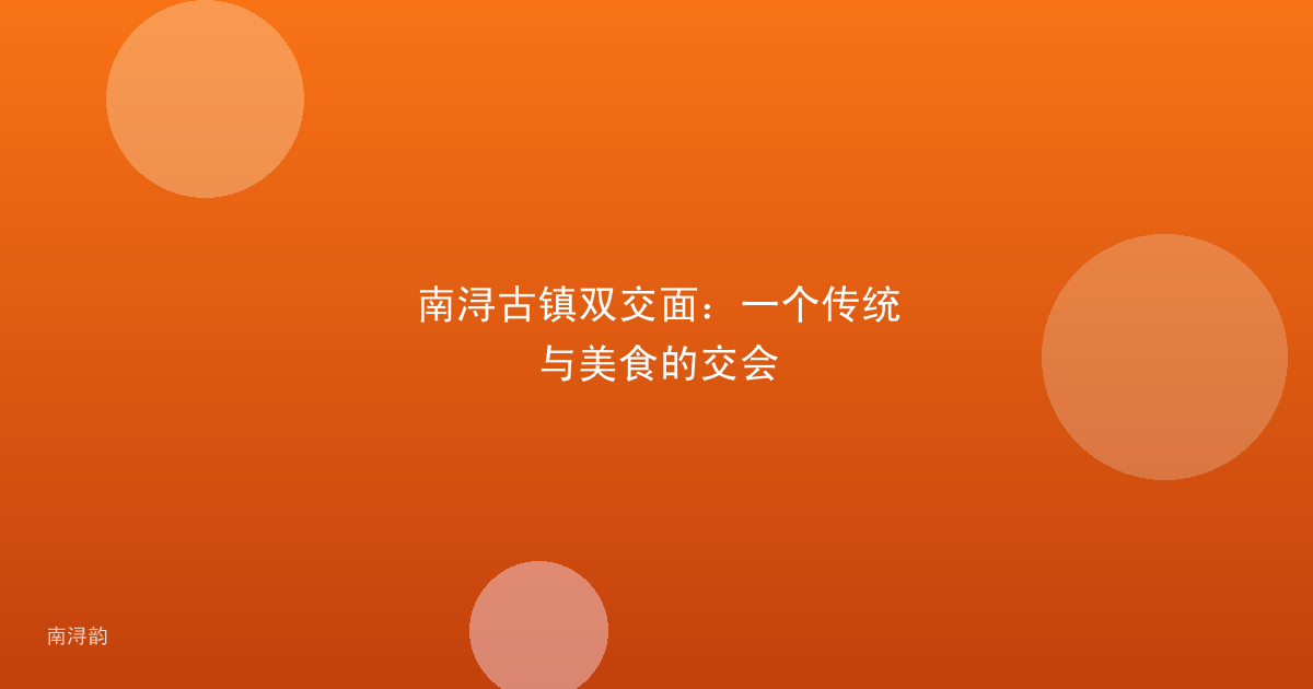 南浔古镇双交面:一个传统与美食的交会
