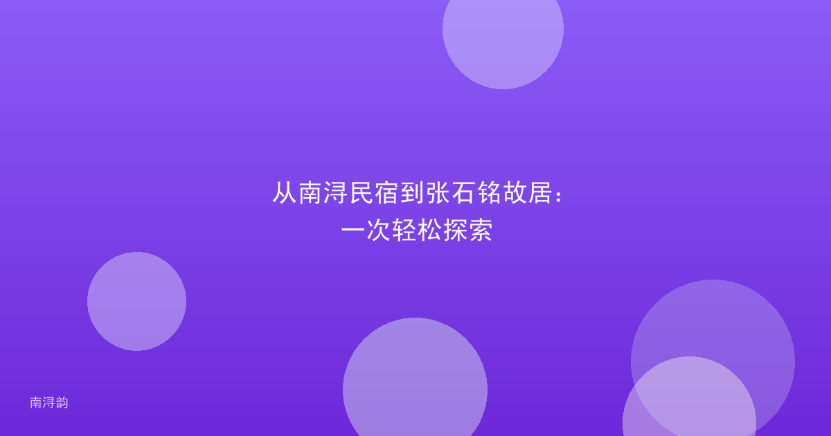 从南浔民宿到张石铭故居：一次轻松探索