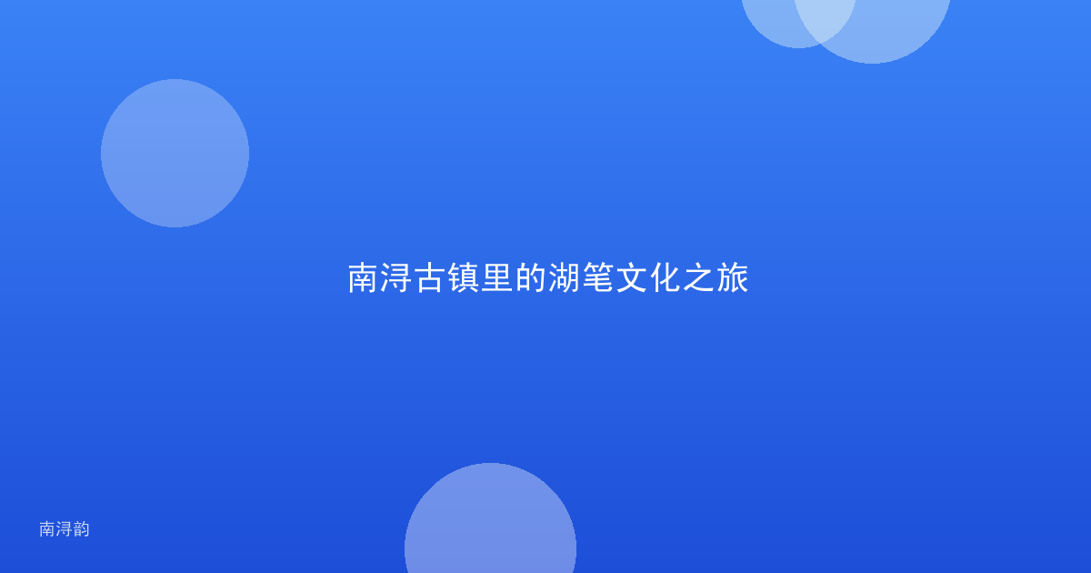 南浔古镇里的湖笔文化之旅