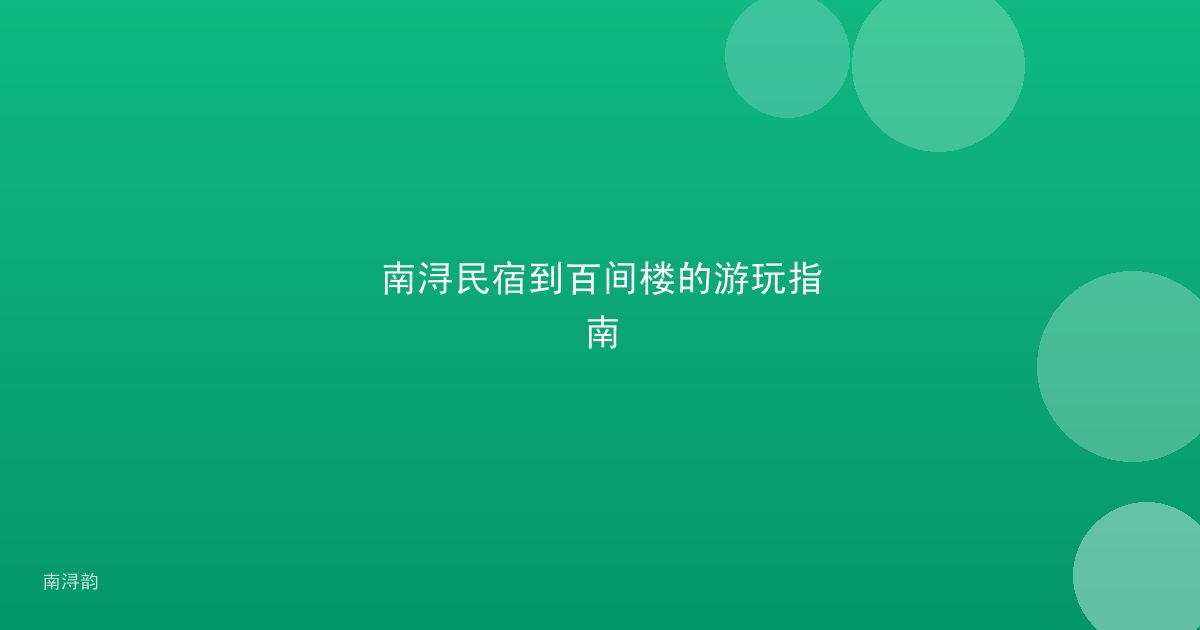 南浔民宿到百间楼的游玩指南